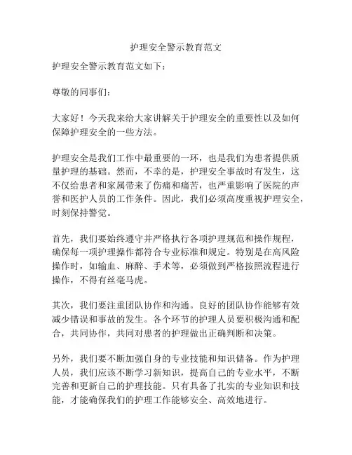 护理安全警示教育范文
