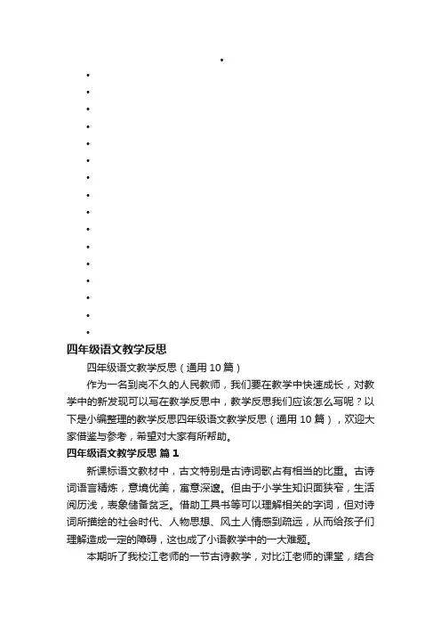 四年级语文教学反思（通用10篇）