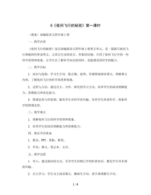 6《夜间飞行的秘密》第一课时 (教案)部编版语文四年级上册