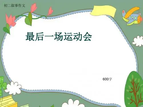 初二叙事作文《最后一场运动会》600字(共10页PPT)