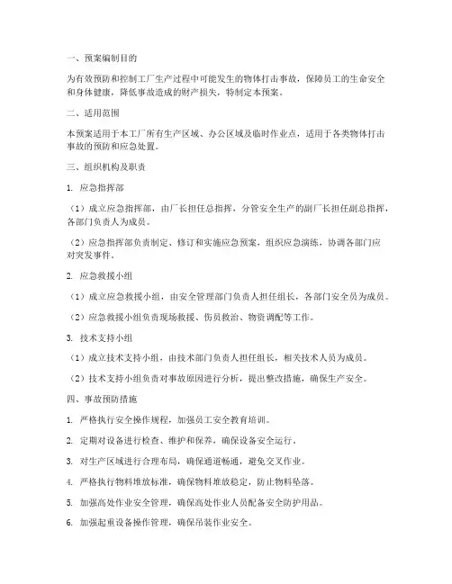 工厂物体打击专项应急预案