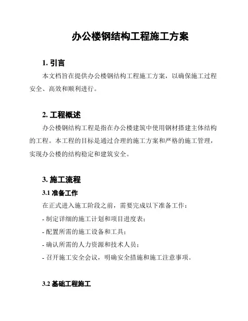 办公楼钢结构工程施工方案