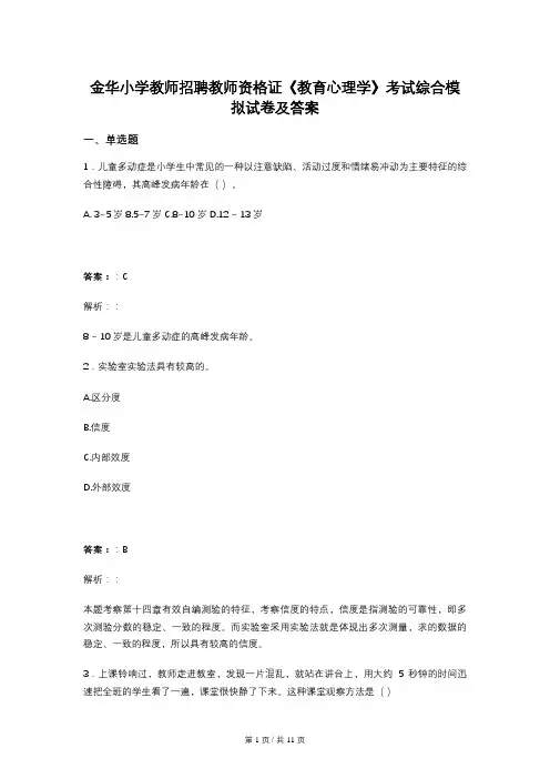 金华小学教师招聘教师资格证《教育心理学》考试综合模拟试卷及答案