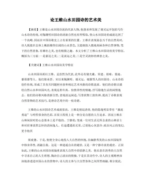 论王维山水田园诗的艺术美