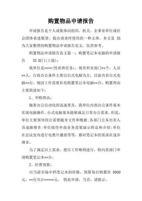 购置物品申请报告
