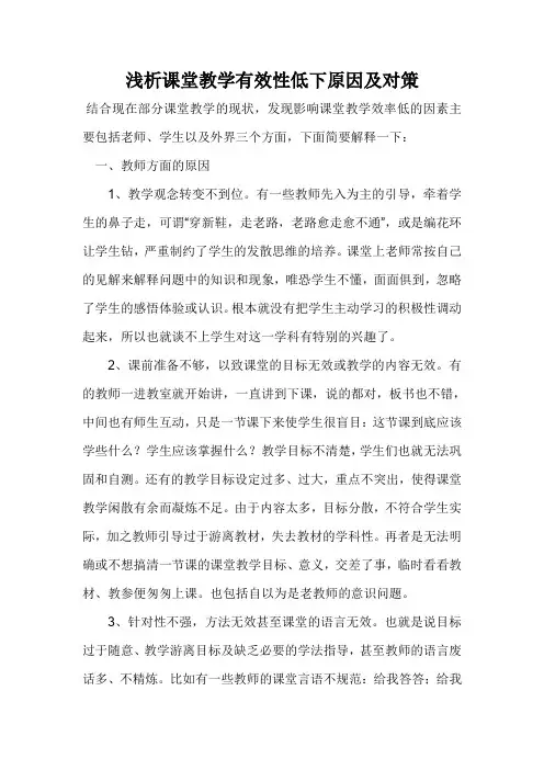 浅析课堂教学有效性低下原因及对策