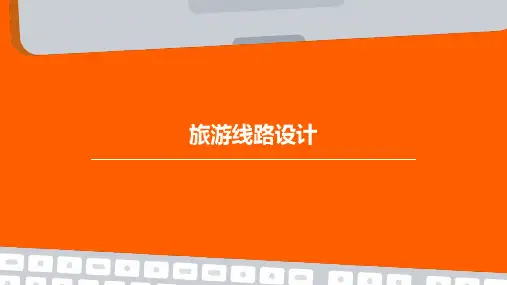 旅游线路设计ppt