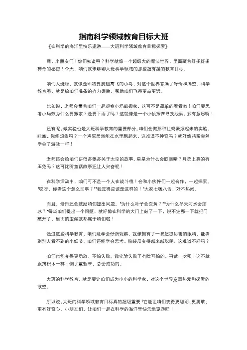 指南科学领域教育目标大班