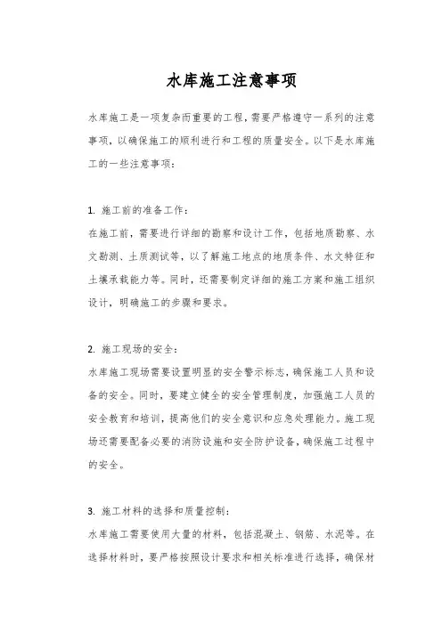 水库施工注意事项
