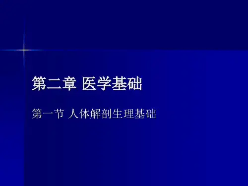 公共营养师培训理论第2章-医学基础