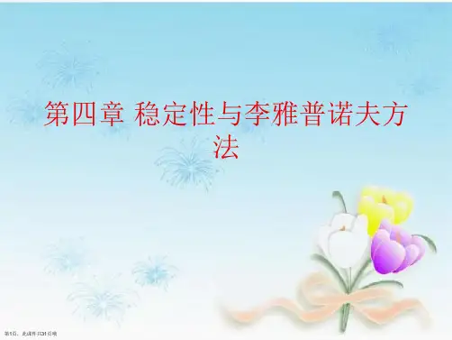 第四章 稳定性与李雅普诺夫方法