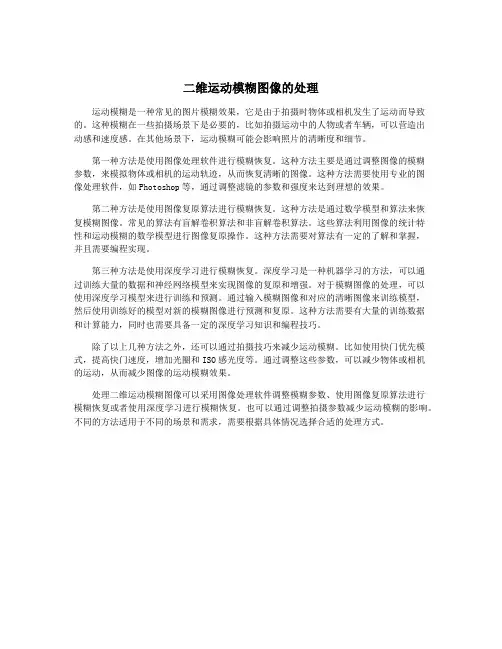 二维运动模糊图像的处理