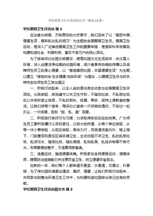 学校爱国卫生月活动倡议书（精选13篇）