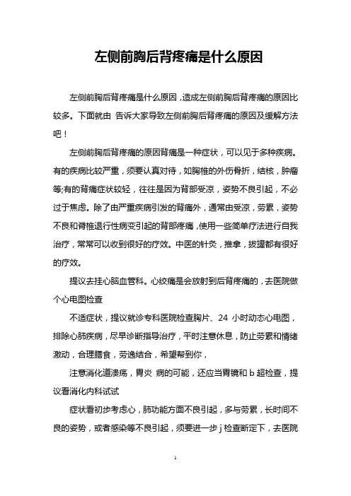 左侧前胸后背疼痛是什么原因