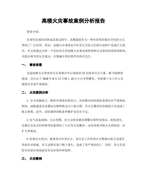 高楼火灾事故案例分析报告