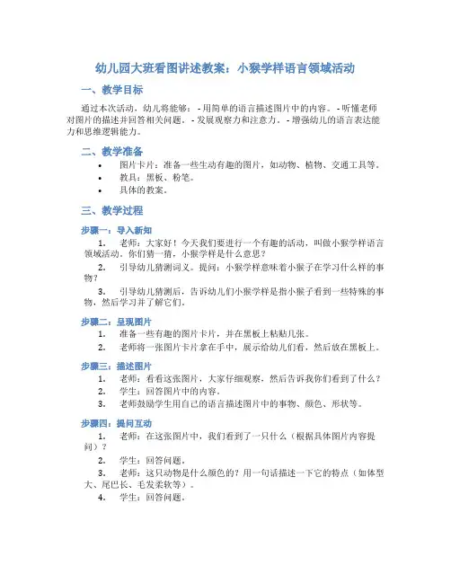 幼儿园大班看图讲述教案：小猴学样语言领域活动