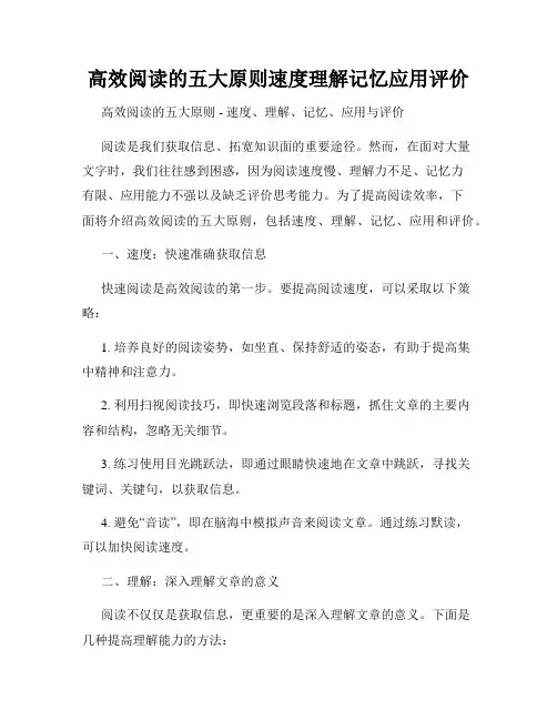 高效阅读的五大原则速度理解记忆应用评价