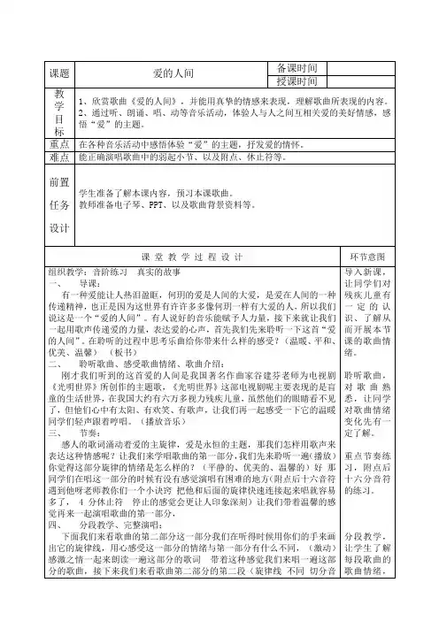 人教版六年级音乐下册 第1单元《爱的人间》教学设计