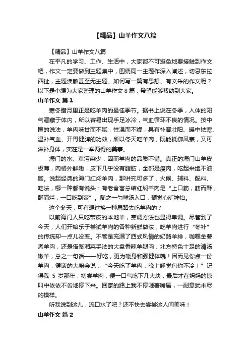 【精品】山羊作文八篇