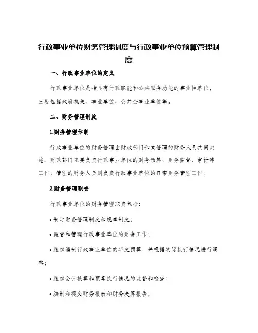 行政事业单位财务管理制度与行政事业单位预算管理制度