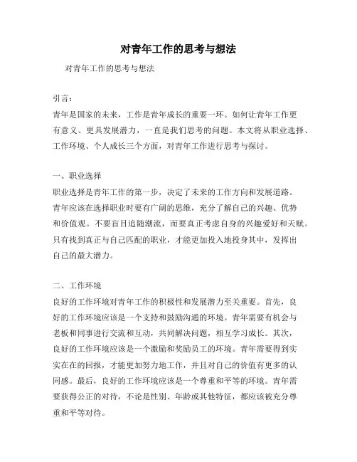 对青年工作的思考与想法