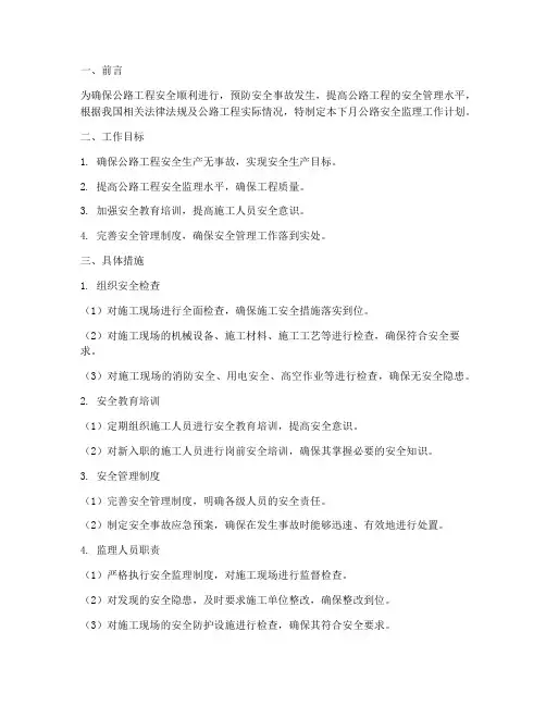 下月公路安全监理工作计划