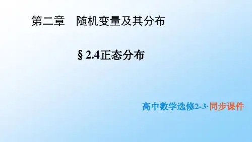 高中数学选修2-3精品课件2：2.4正态分布 