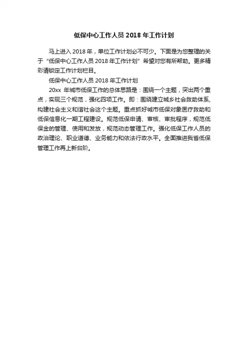 低保中心工作人员2018年工作计划