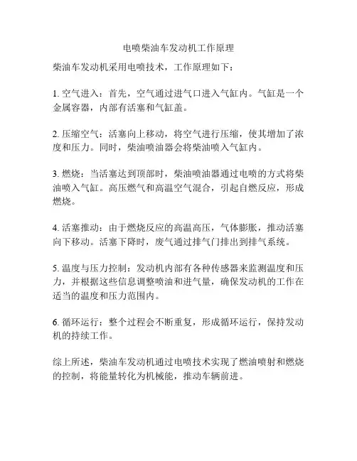 电喷柴油车发动机工作原理