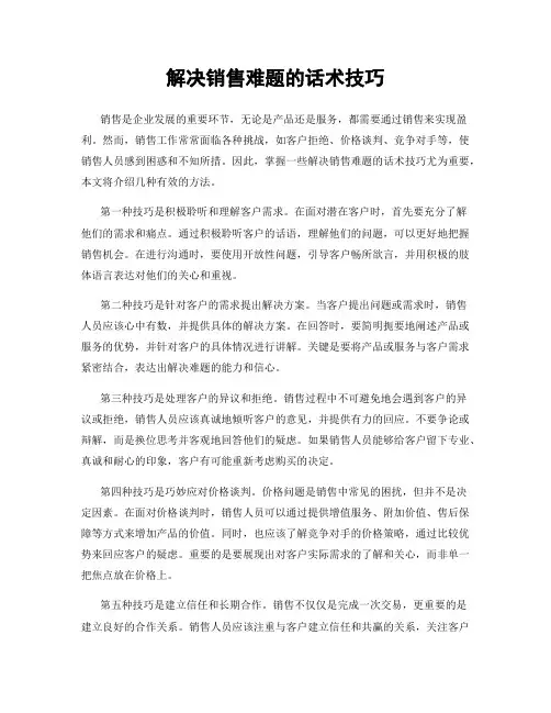 解决销售难题的话术技巧