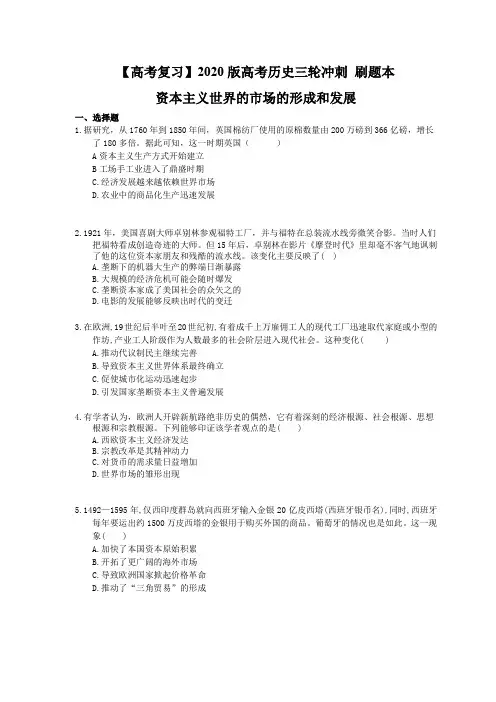 【高考复习】2020版高考历史三轮冲刺 刷题本 资本主义世界的市场的形成和发展(含答案解析)