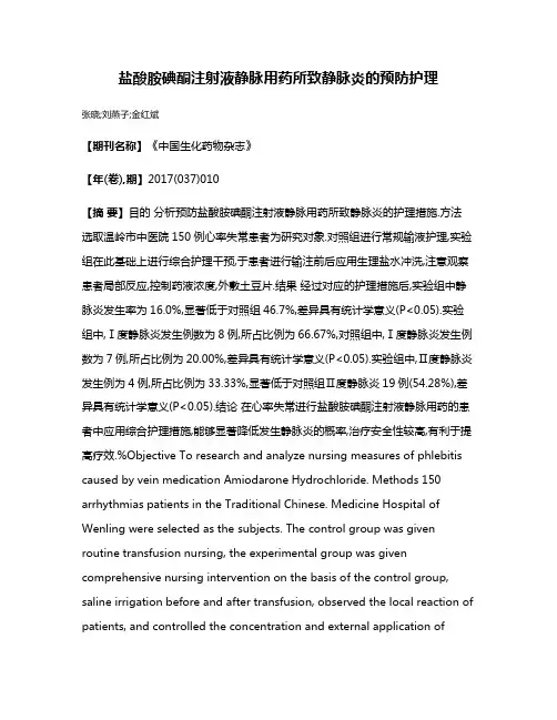 盐酸胺碘酮注射液静脉用药所致静脉炎的预防护理