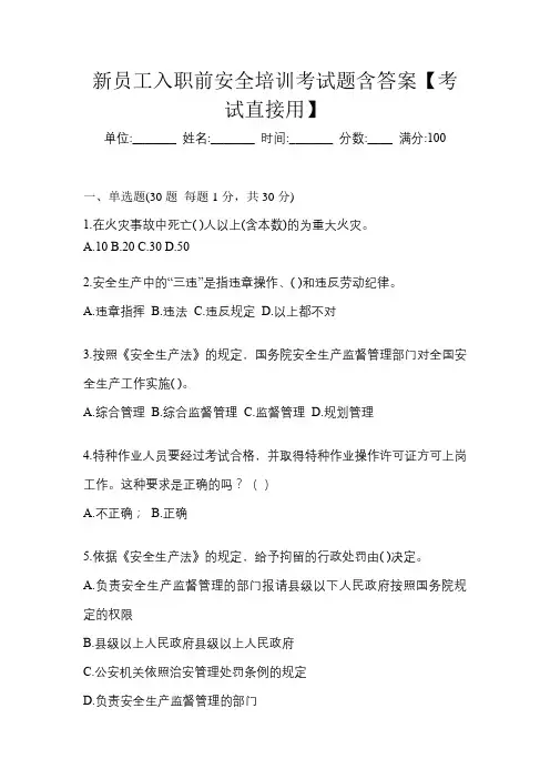 新员工入职前安全培训考试题含答案【考试直接用】