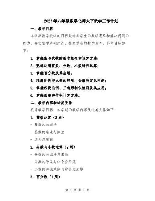 2023年八年级数学北师大下教学工作计划