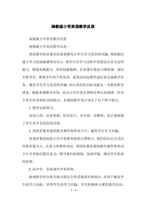 闽教版小学英语教学反思