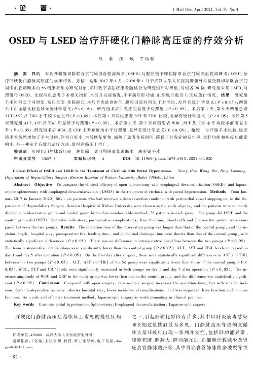 OSED与LSED治疗肝硬化门静脉高压症的疗效分析