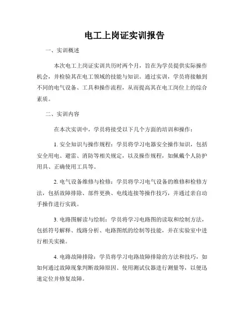 电工上岗证实训报告