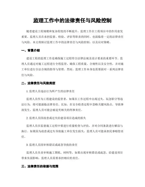 监理工作中的法律责任与风险控制