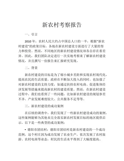 新农村考察报告