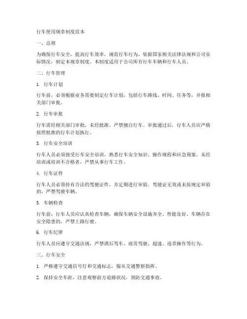 行车使用规章制度范本