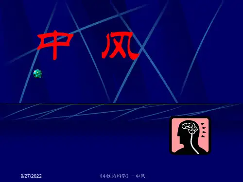 中医内科学中风ppt【精品-】