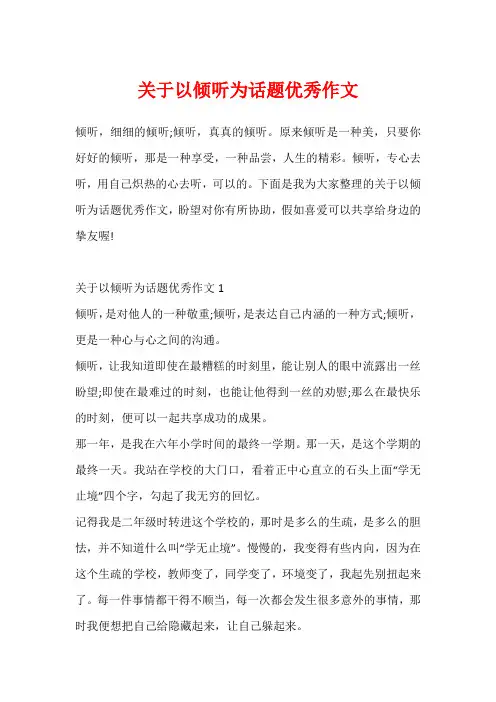 关于以倾听为话题优秀作文
