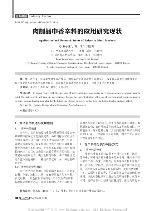 肉制品中香辛料的应用研究现状