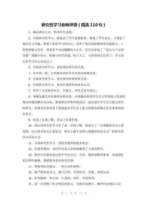 研究性学习老师评语(精选110句)
