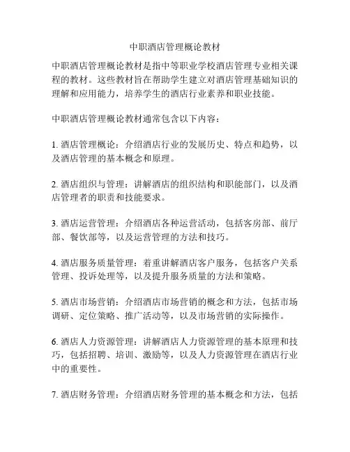 中职酒店管理概论教材