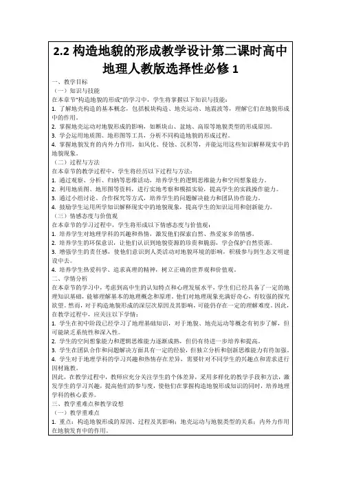 2.2构造地貌的形成教学设计第二课时高中地理人教版选择性必修1