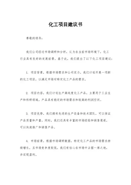 化工项目建议书
