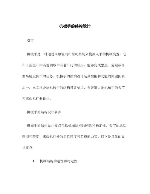 机械手的结构设计
