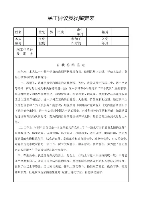 民主评议党员鉴定表