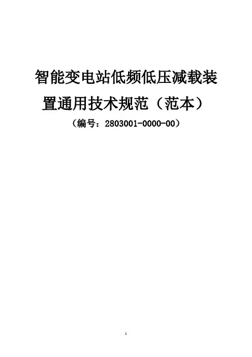 智能变电站低频低压减载装置通用技术规范(范本)